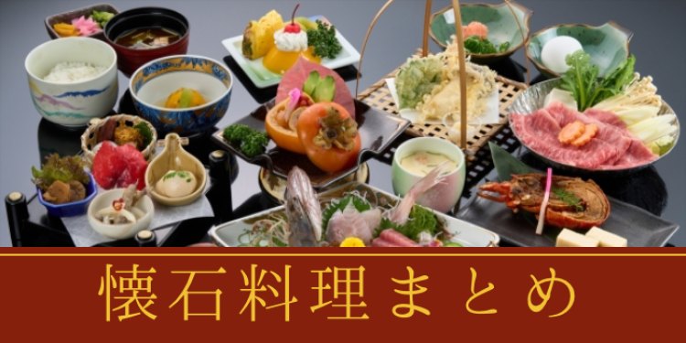 懐石料理こそ日本の伝統